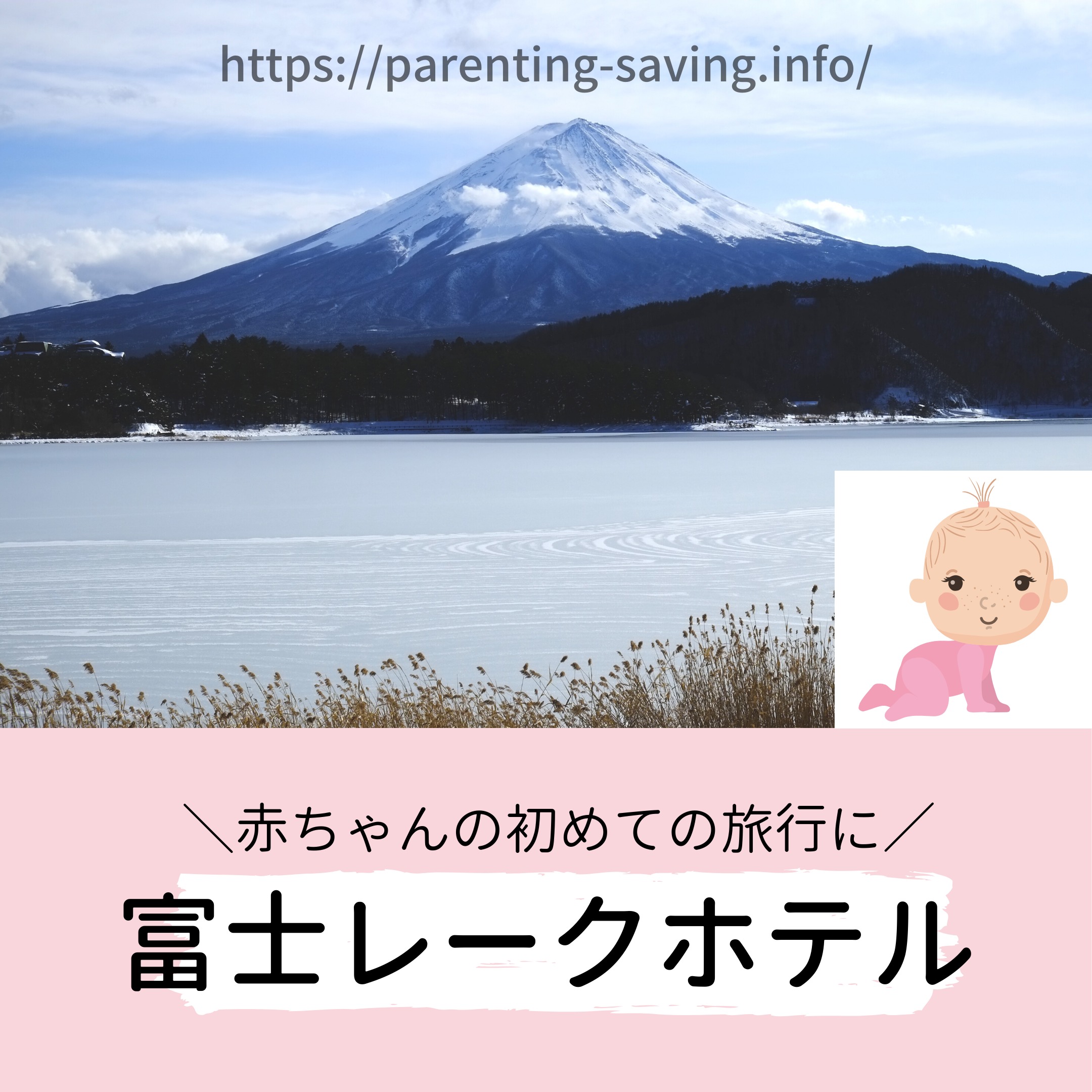 富士レークホテル 赤ちゃん
