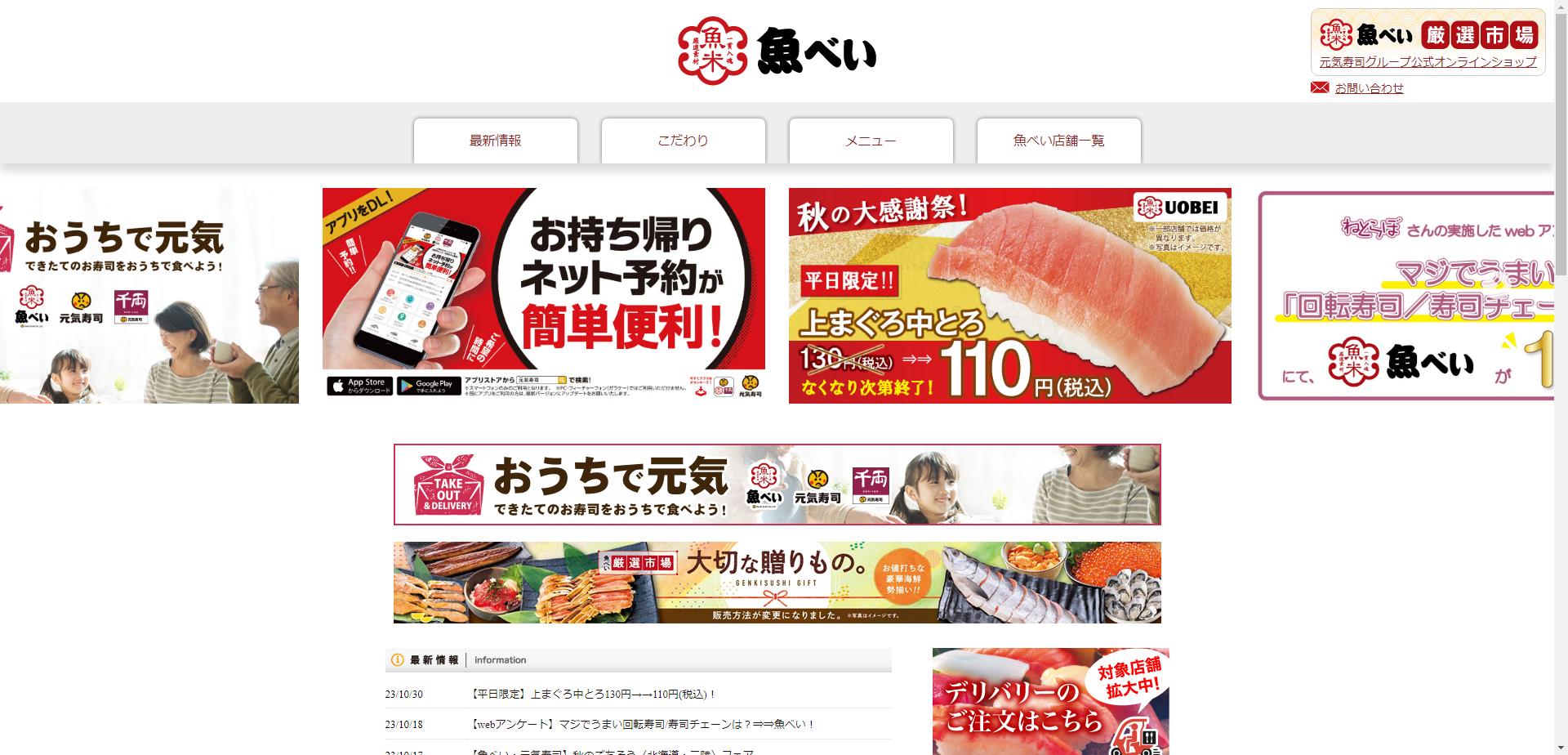 元気寿司公式サイト